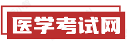 国家医考网